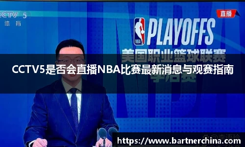CCTV5是否会直播NBA比赛最新消息与观赛指南