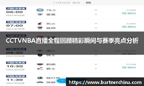 CCTVNBA直播全程回顾精彩瞬间与赛季亮点分析
