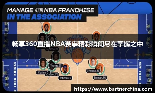 畅享360直播NBA赛事精彩瞬间尽在掌握之中