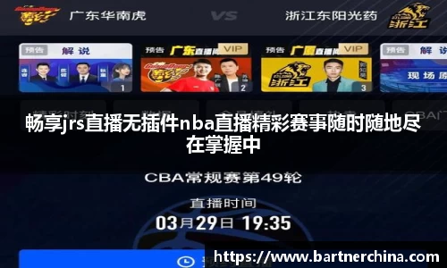 畅享jrs直播无插件nba直播精彩赛事随时随地尽在掌握中