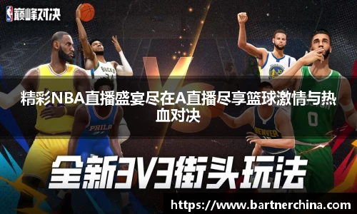精彩NBA直播盛宴尽在A直播尽享篮球激情与热血对决