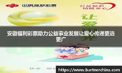 安徽福利彩票助力公益事业发展让爱心传递更远更广