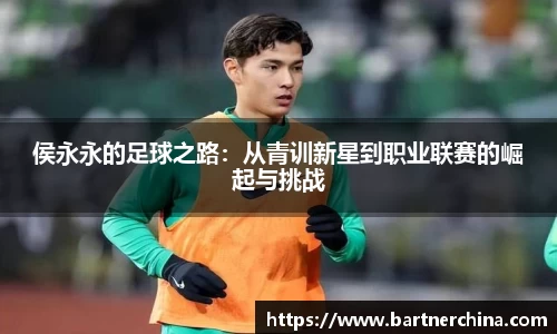 侯永永的足球之路：从青训新星到职业联赛的崛起与挑战