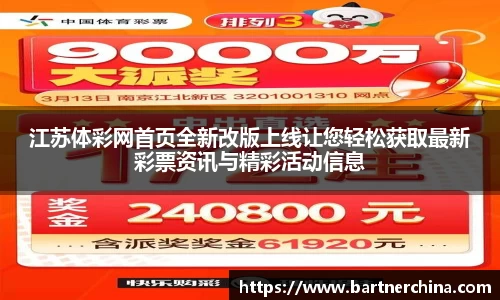 江苏体彩网首页全新改版上线让您轻松获取最新彩票资讯与精彩活动信息