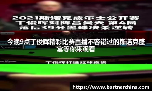 今晚9点丁俊晖精彩比赛直播不容错过的斯诺克盛宴等你来观看
