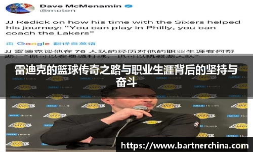 雷迪克的篮球传奇之路与职业生涯背后的坚持与奋斗