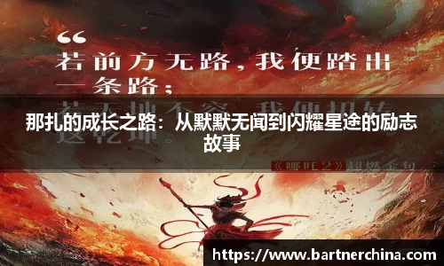 那扎的成长之路：从默默无闻到闪耀星途的励志故事