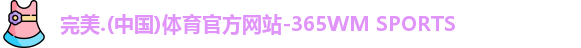 365完美体育